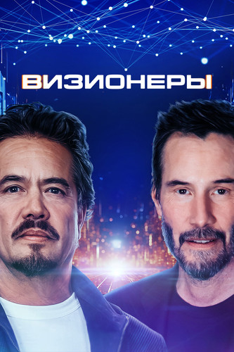 Визионеры 1 сезон [Смотреть Онлайн]