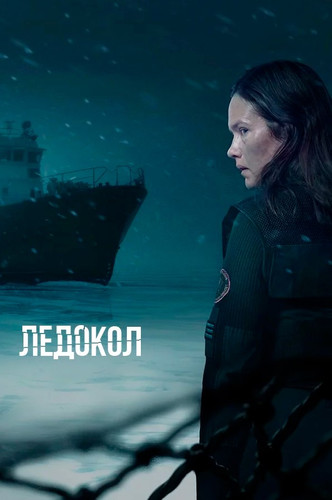 Ледокол 1 сезон 6 серия [Смотреть онлайн]