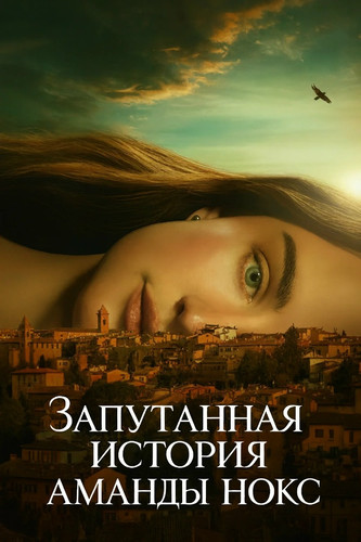 Запутанная история Аманды Нокс 1 сезон 4 серия [Смотреть Онлайн]