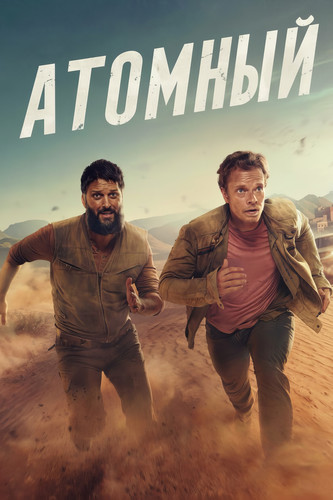 Атомный 1 сезон 5 серия [Смотреть онлайн]
