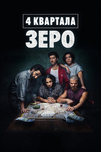4 квартала: Зеро 1 сезон 3 серия [Смотреть Онлайн]