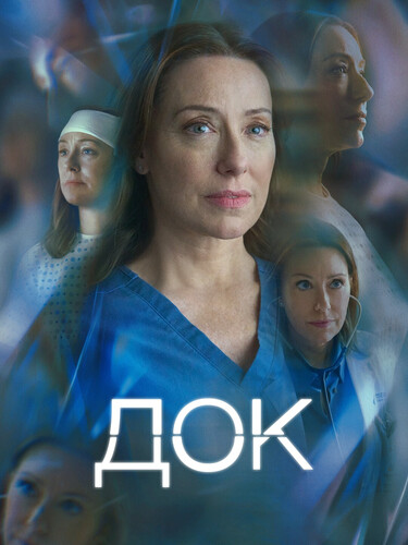 Док 3 сезон 4 серия [Смотреть Онлайн]