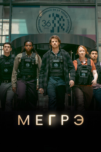 Мегрэ 2 сезон 1 серия [Смотреть Онлайн]
