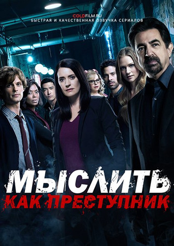 Мыслить как преступник 12 сезон 7 серия [Смотреть Онлайн]