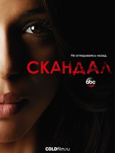 Скандал 6 сезон 9 серия [Смотреть Онлайн]
