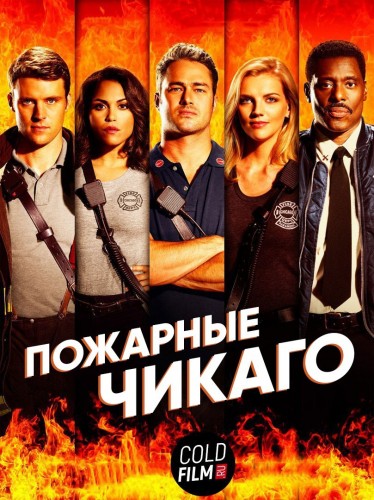 Пожарные Чикаго 5 сезон 18 серия [Смотреть Онлайн]
