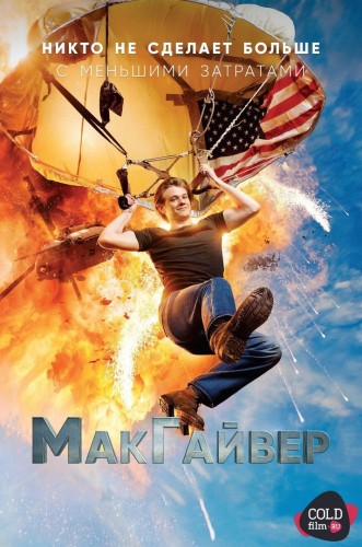 МакГайвер 1 сезон 21 серия [Смотреть онлайн]