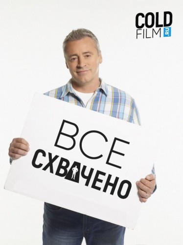 Все схвачено 1 сезон 19 серия [Смотреть Онлайн]