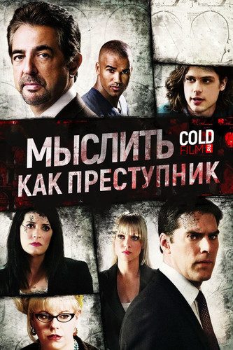 Мыслить как преступник 12 сезон 21 серия [Смотреть Онлайн]