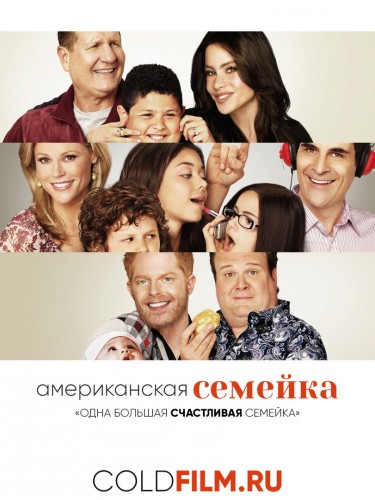 Американская семейка 8 сезон 22 серия [Смотреть Онлайн]