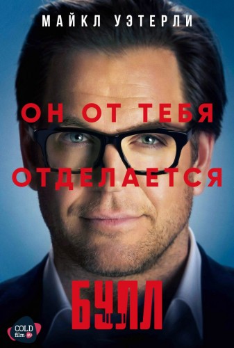 Булл 1 сезон 23 серия [Смотреть Онлайн]