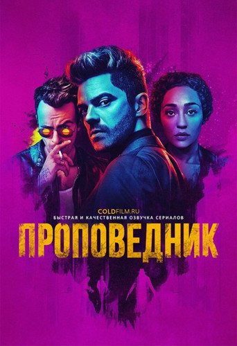Проповедник 2 сезон 7 серия [Смотреть Онлайн]